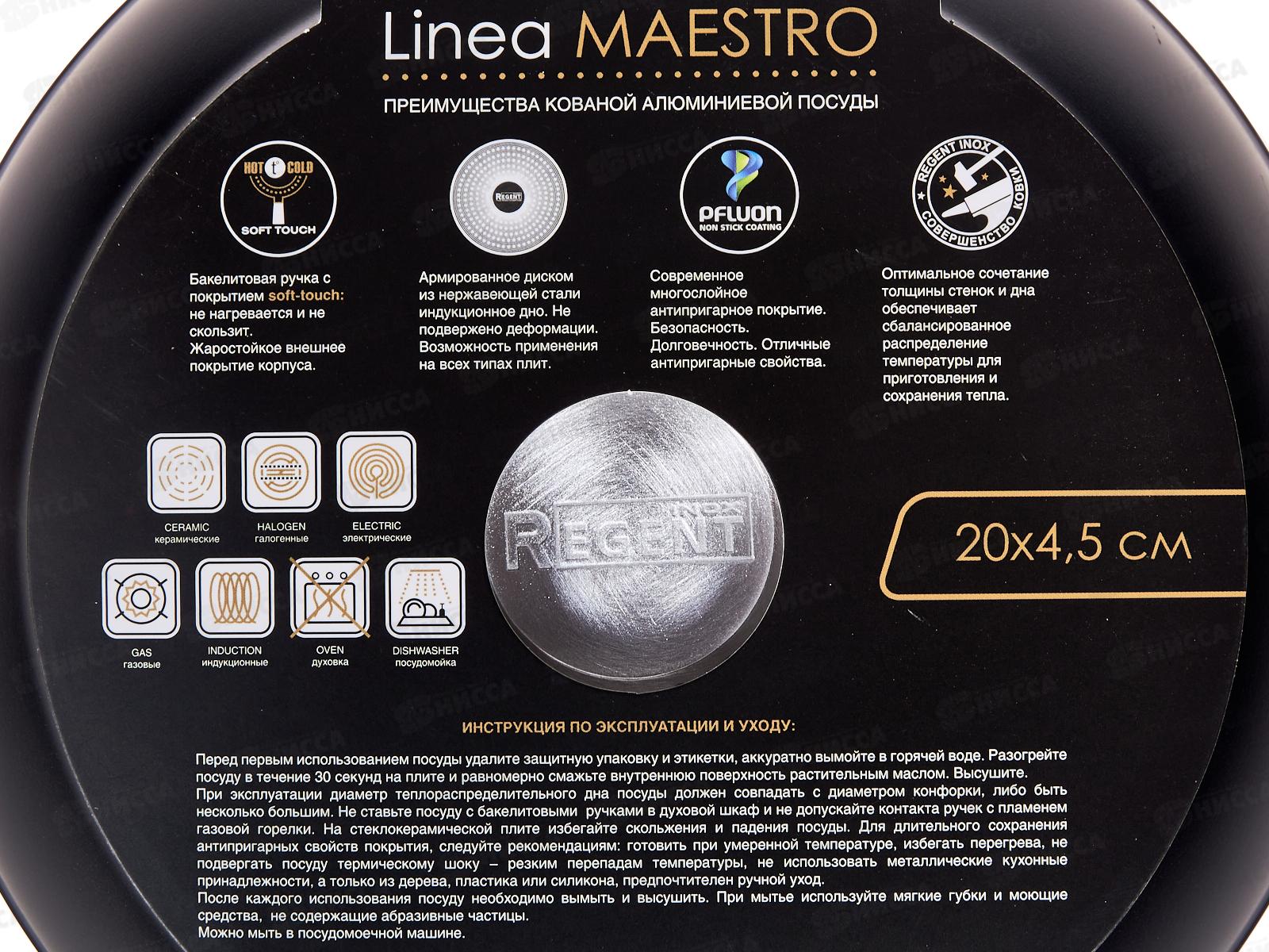 Сковорода 93-AL-MT-1-20 20*4,5см Linea Maestro индукция