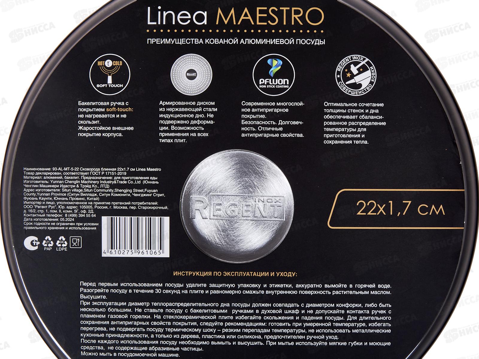 Сковорода блинная 93-AL-MT-5-22 22*1,7см Linea Maestro индукция