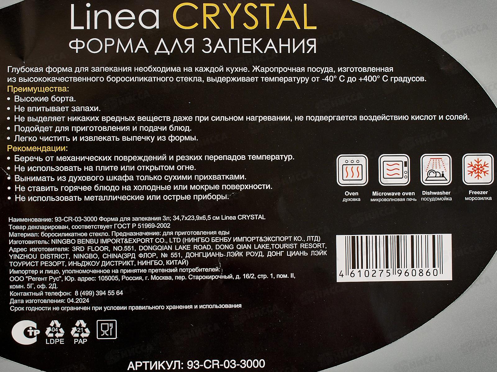 Форма для запекания 93-CR-03-3000 3л 34,7*23,9*6,5см Linea Cristal