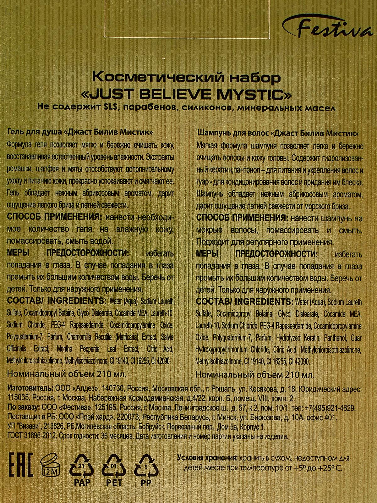 Just Believe Mystic подарочный набор (Шампунь 210мл. + Гель для душа 210мл.) женский  *12