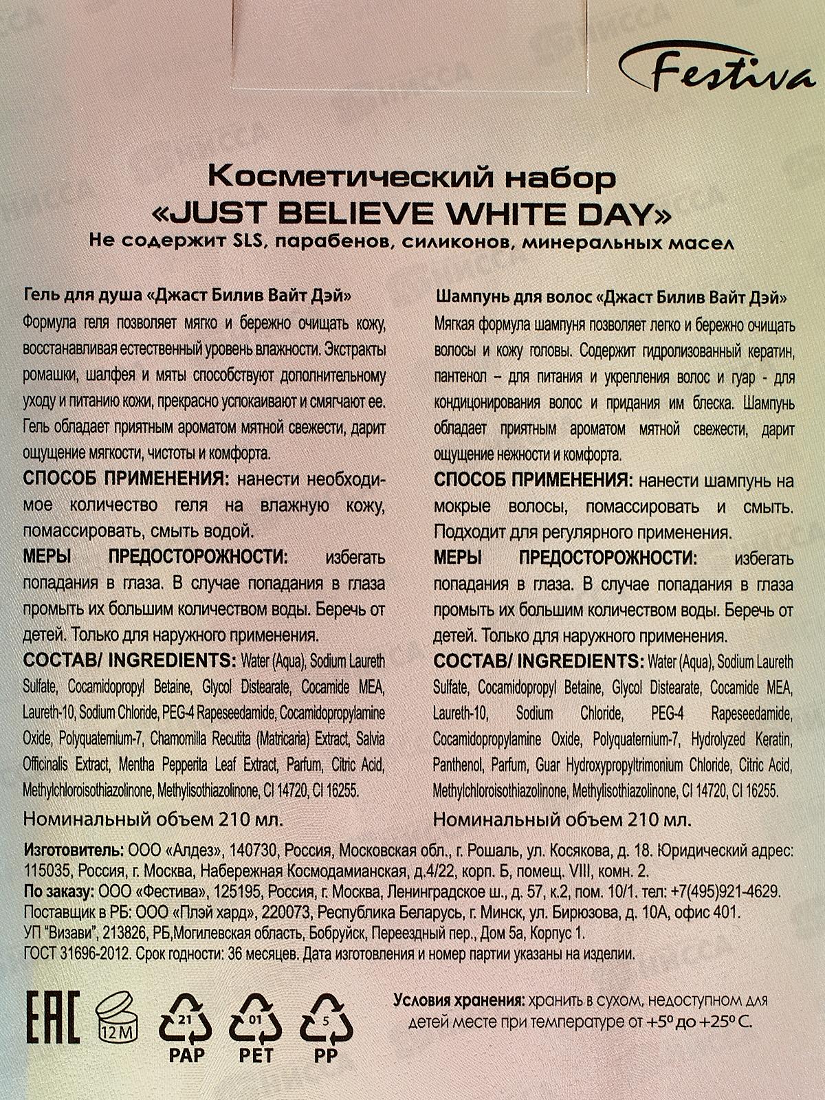 Just Believe White Day подарочный набор (Шампунь 210мл. + Гель для душа 210мл.) женский *12