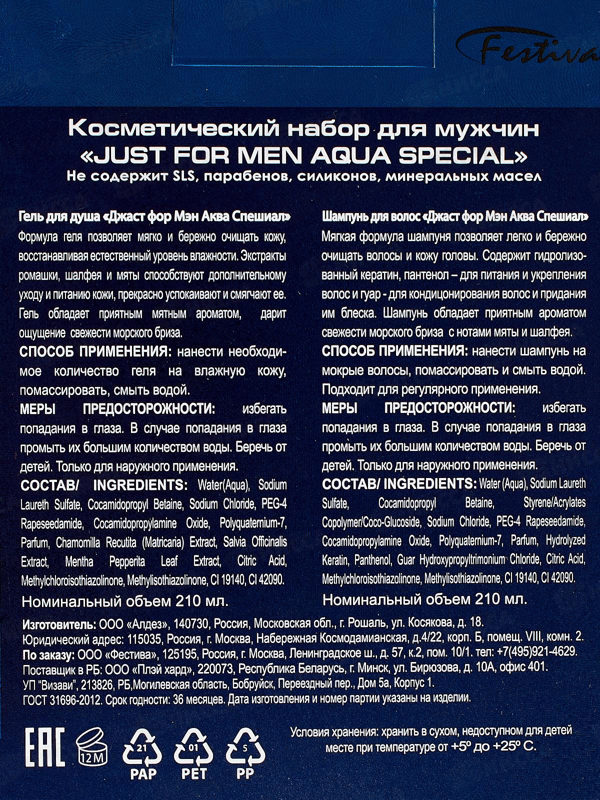 Just For Men Aqua подарочный набор (Шампунь 210мл. + Гель для душа 210мл.) мужской  *12