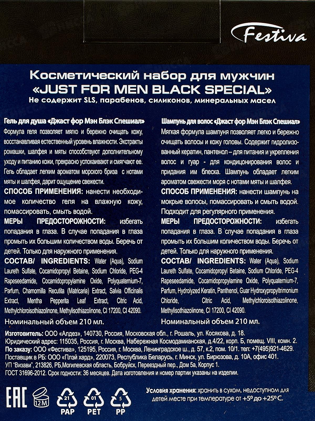 Just For Men Black подарочный набор (Шампунь 210мл.+Гель для душа 210мл.) мужской  *12