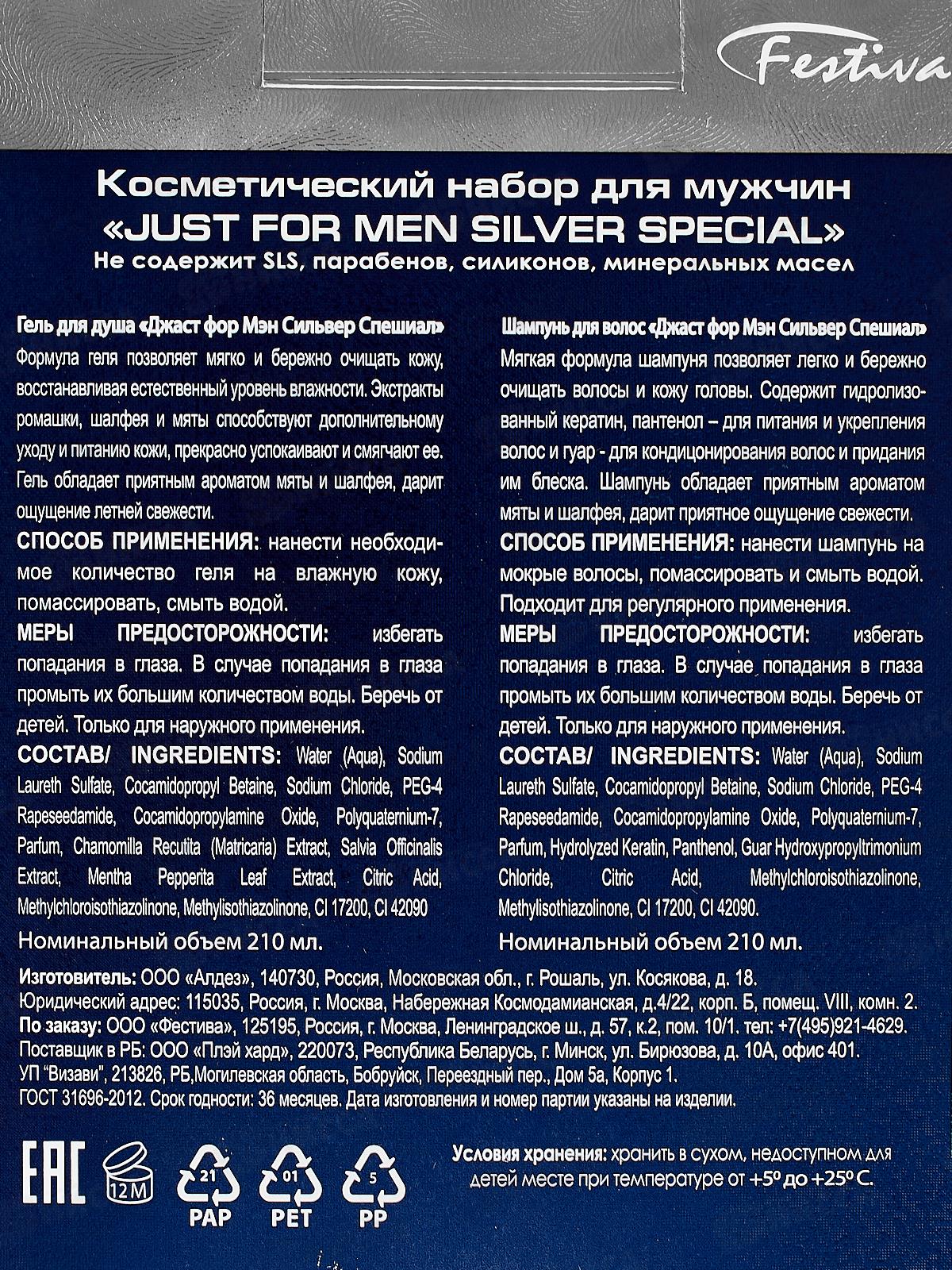 Just For Men Silver подарочный набор (Шампунь 210мл.+Гель для душа 210мл) мужской  *12