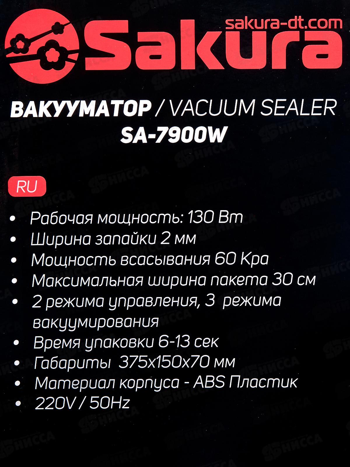 Вакууматор SA-7900W 130Вт белый