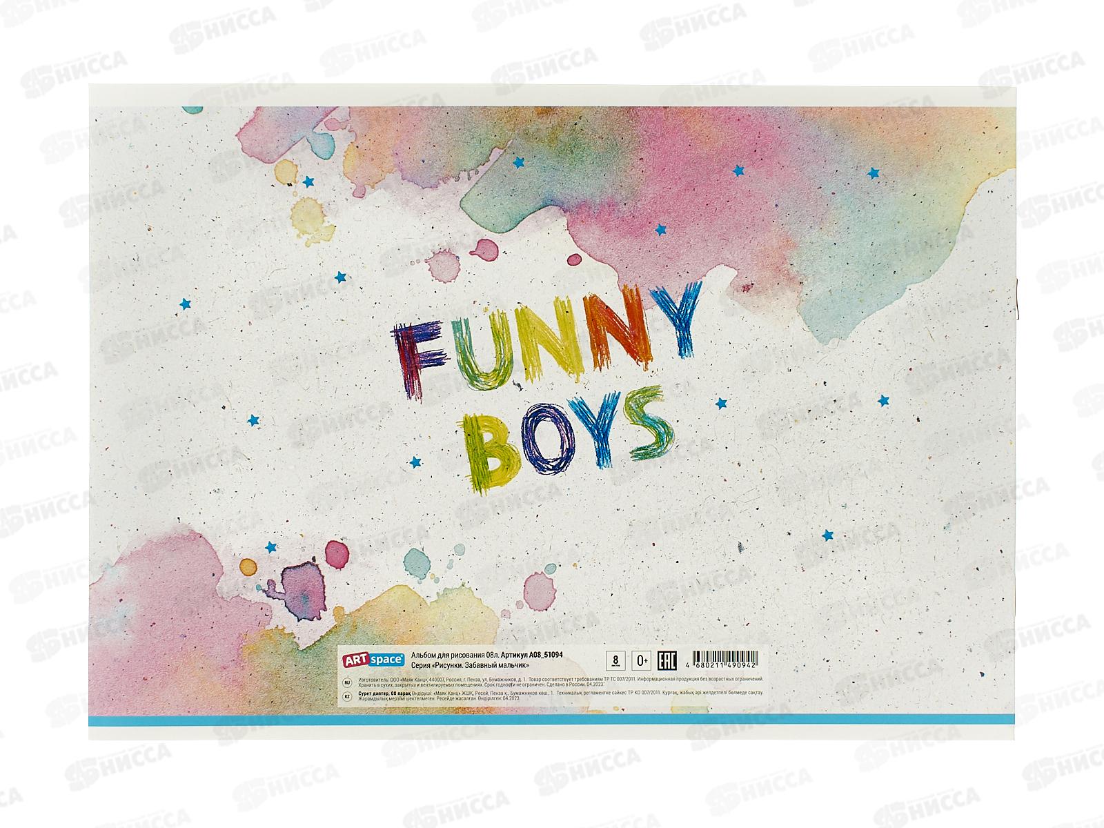 Альбом для рисования 8л ArtSPACE Забавный мальчик,51094 *16/160