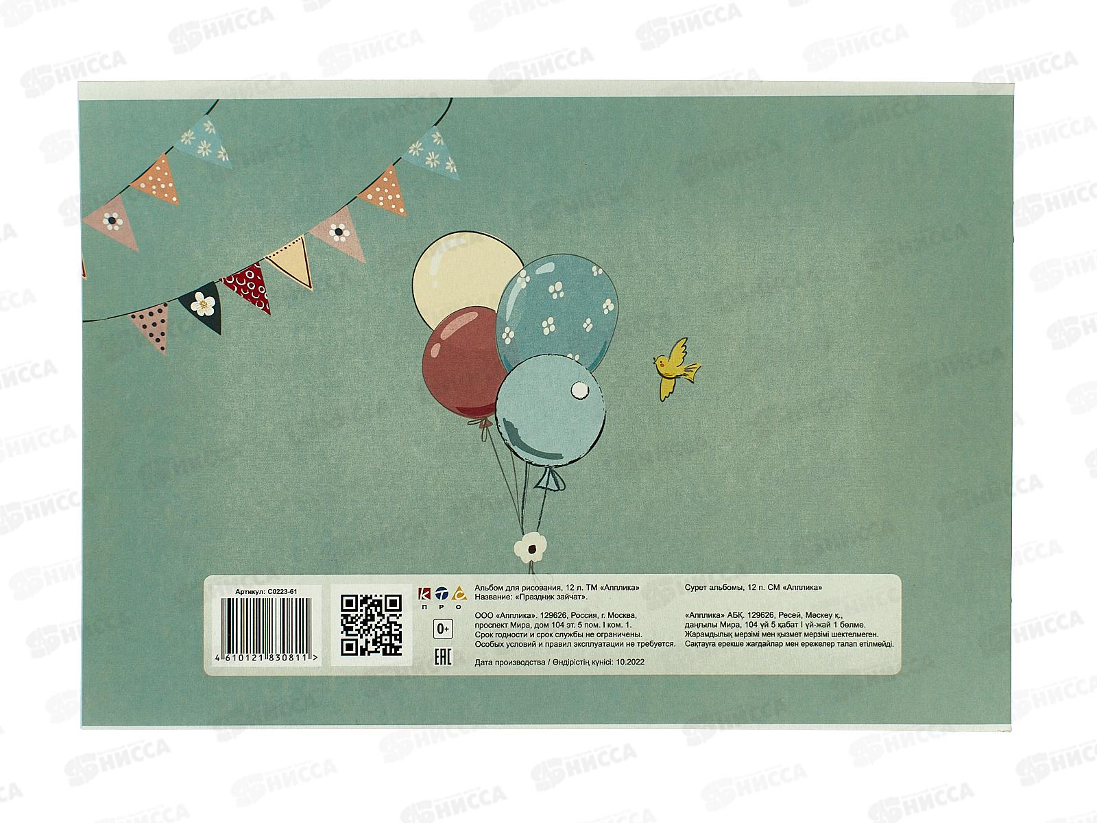 Альбом для рисования 12л Апплика,Праздник зайчат,С0223-61*80