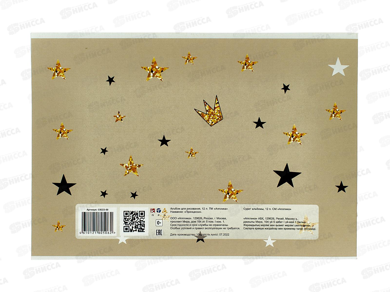 Альбом для рисования 12л Апплика,Принцесса, офс,С0223-58 *80