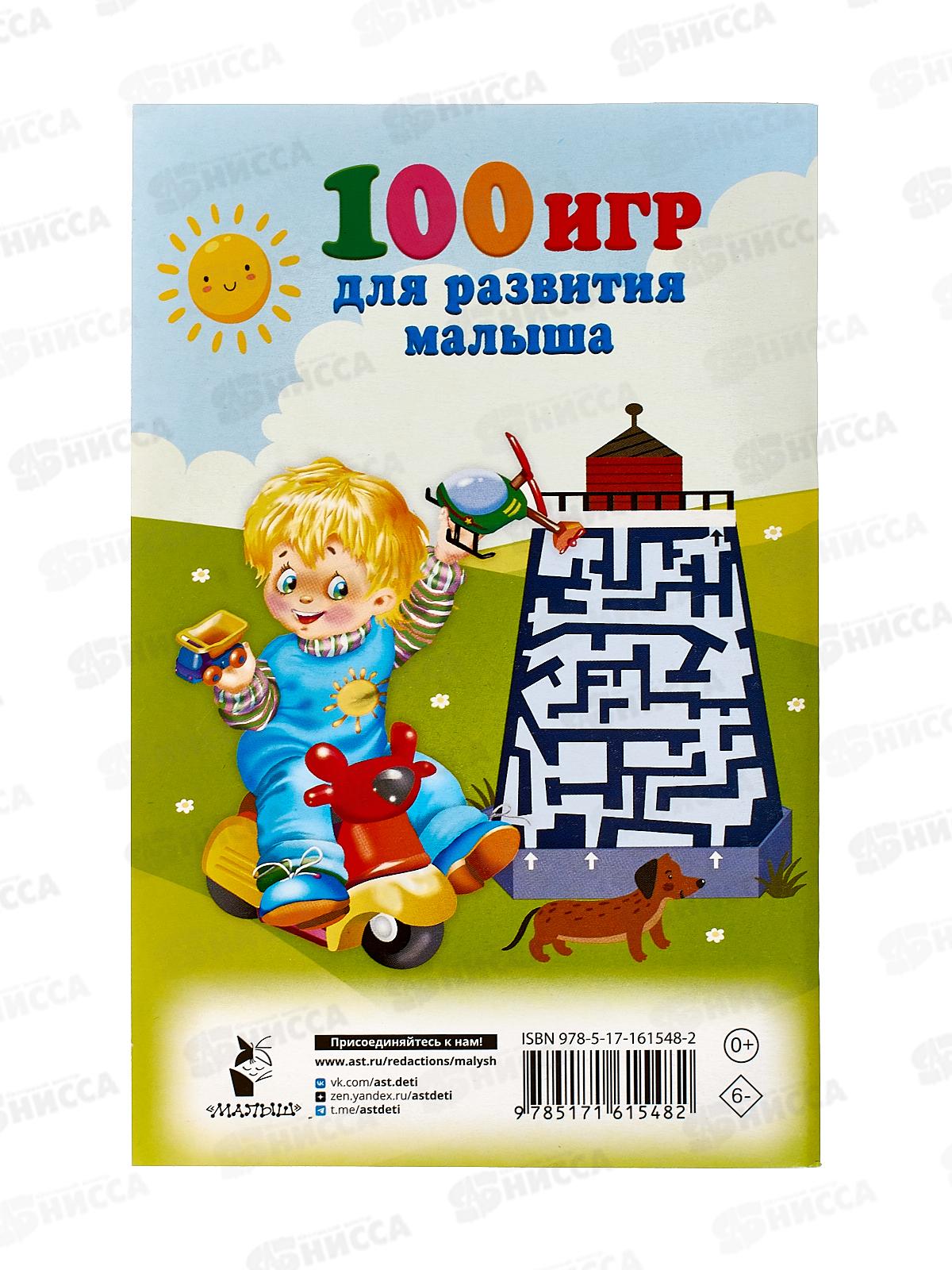 Книга АСТ 100 игр для развития малыша, Дмитриева В.Г., 1548-2 *50