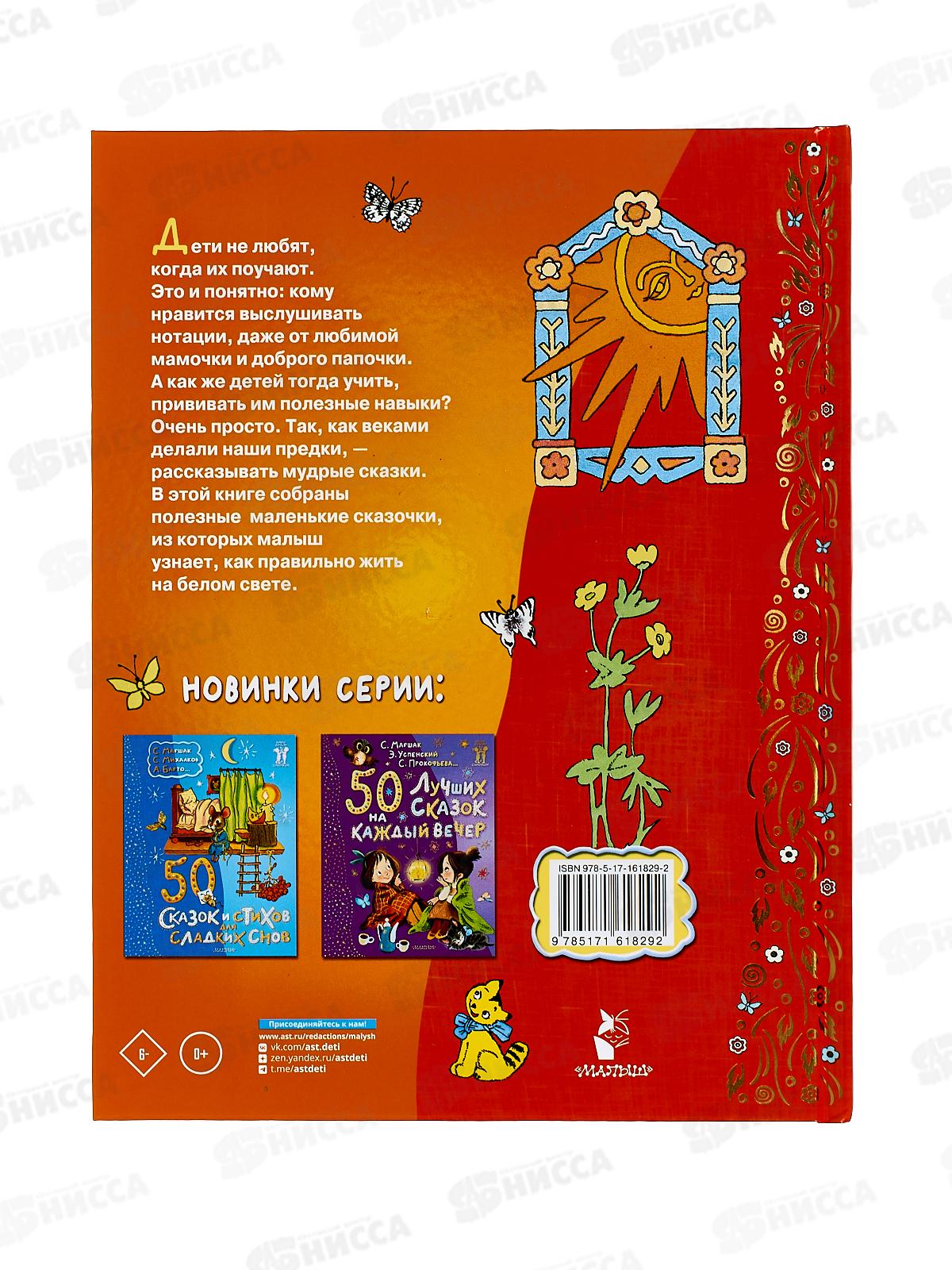 Книга АСТ 50 поучительных сказочных историй, Успенский Э., 1829-2  *10