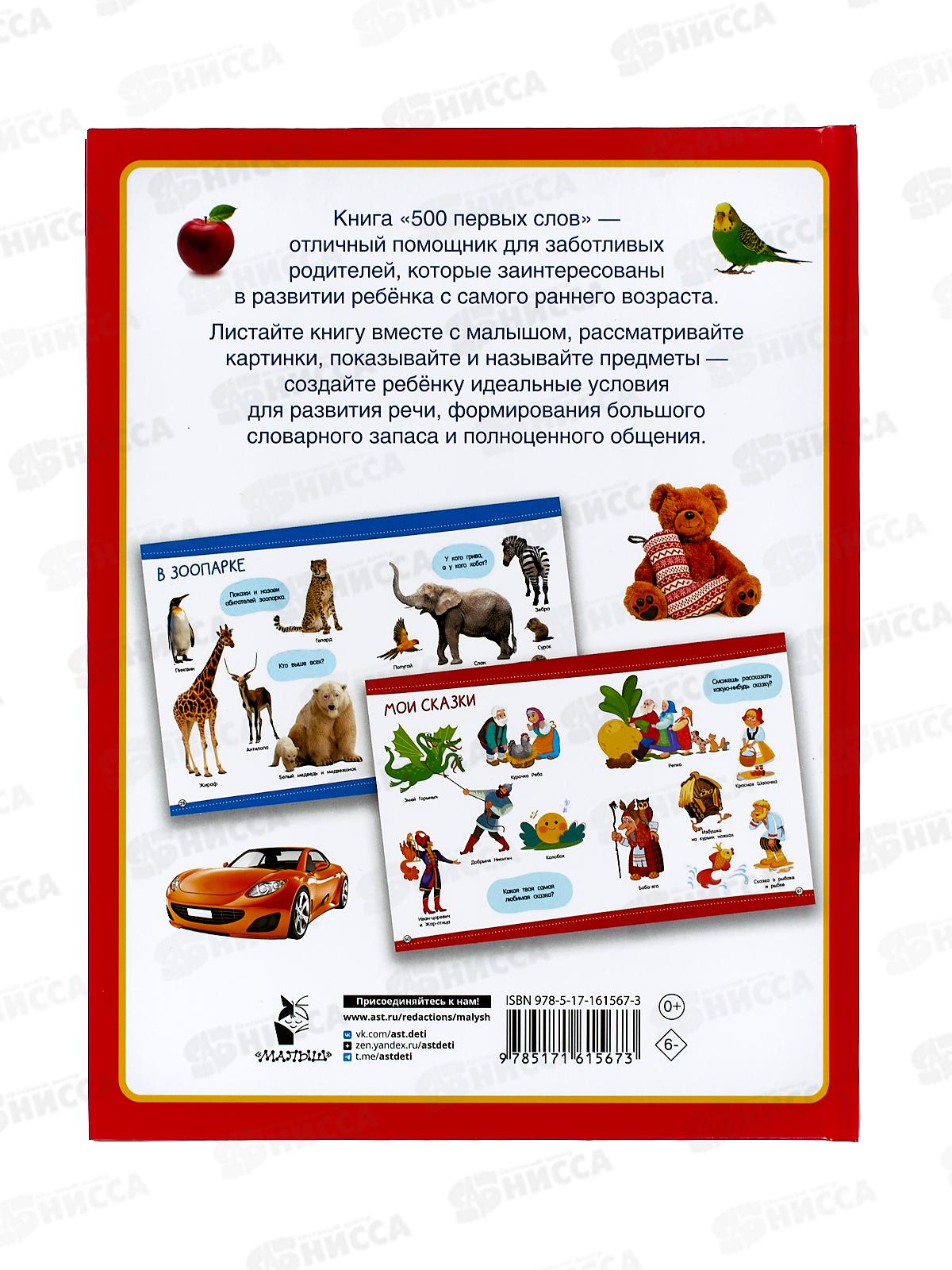 Книга АСТ 500 первых слов, Дмитриева В.Г. 1567-3  *18