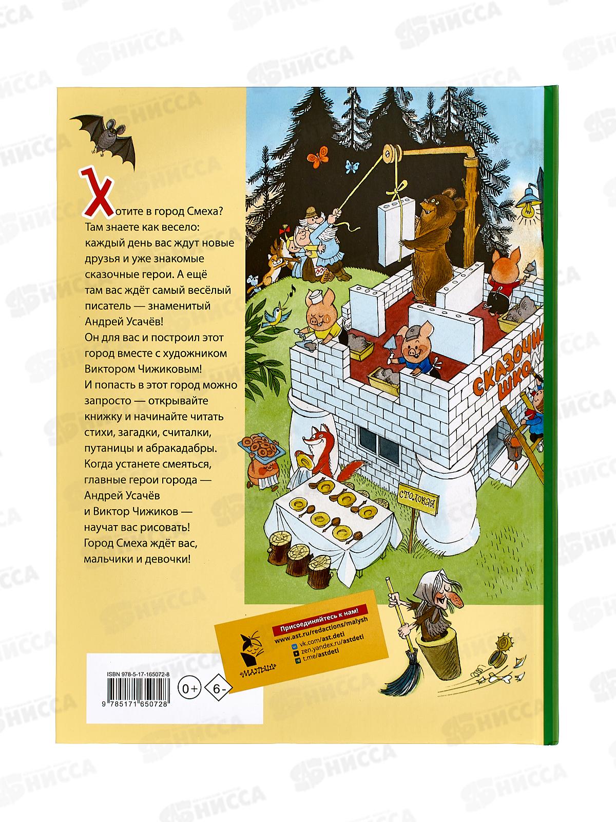 Книга АСТ Город Смеха, Усачев А.А., 5072-8  *16