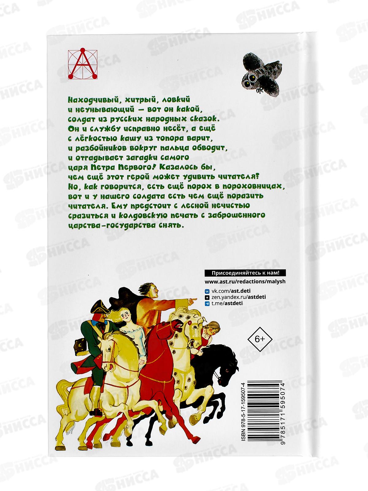 Книга АСТ Каша из топора. Русские солдатские сказки, Салтыков, 9507-4 *36