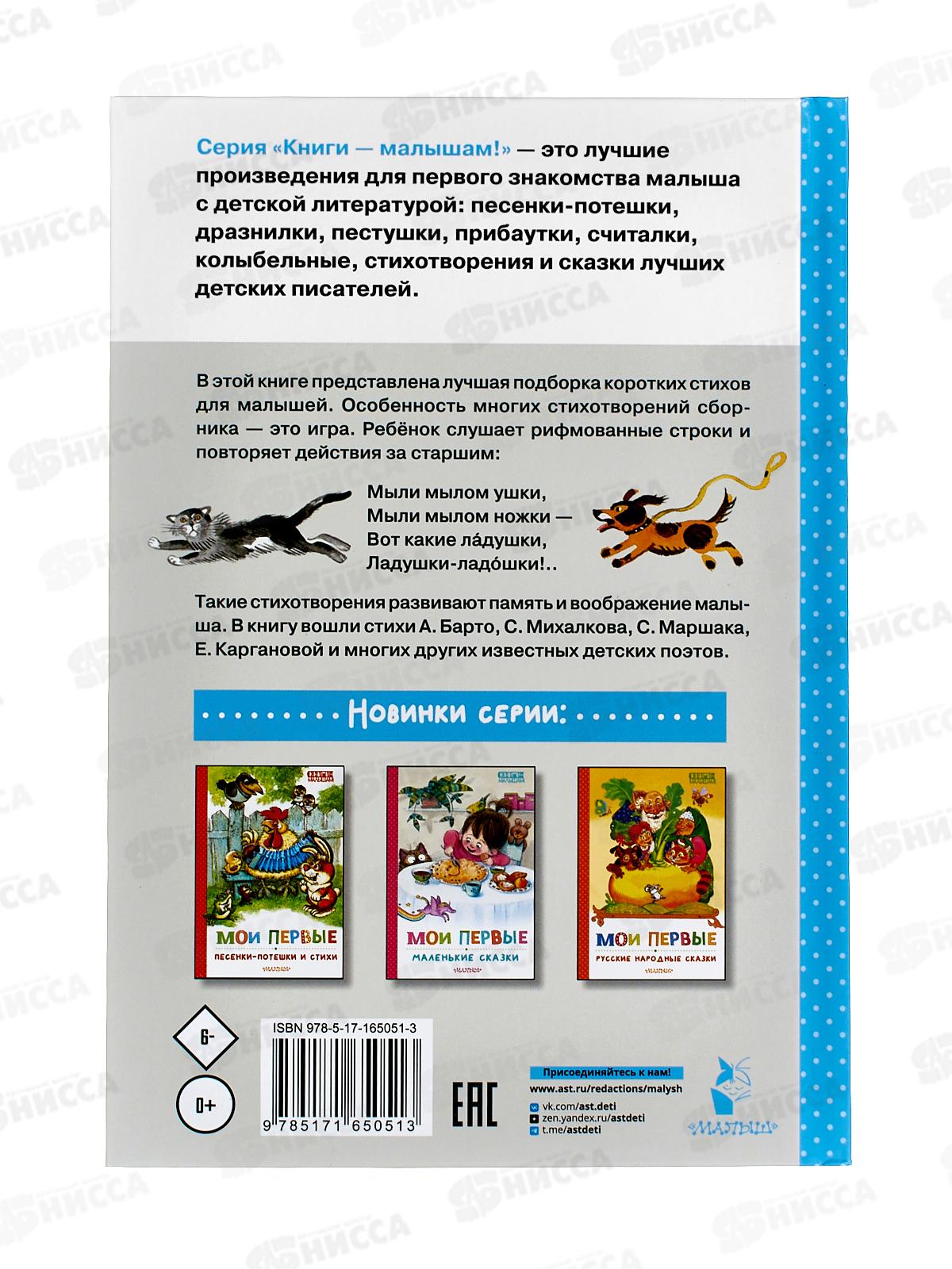 Книга АСТ Мои первые маленькие стихи, Михалков С.В., 5051-3  *24