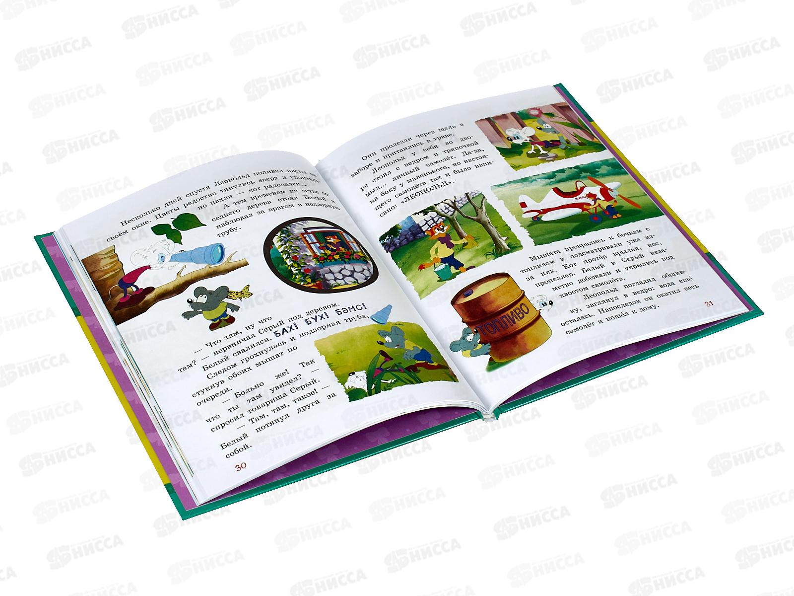 Книга АСТ Новые приключения Кота Леопольда. Коннова Е., 0284-0 *16