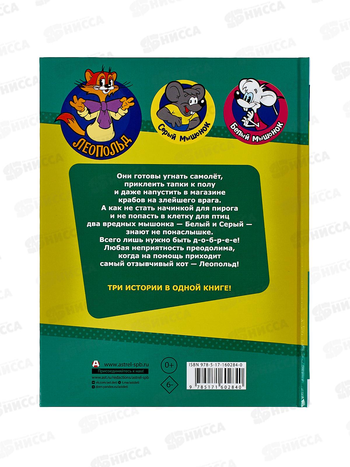 Книга АСТ Новые приключения Кота Леопольда. Коннова Е., 0284-0 *16