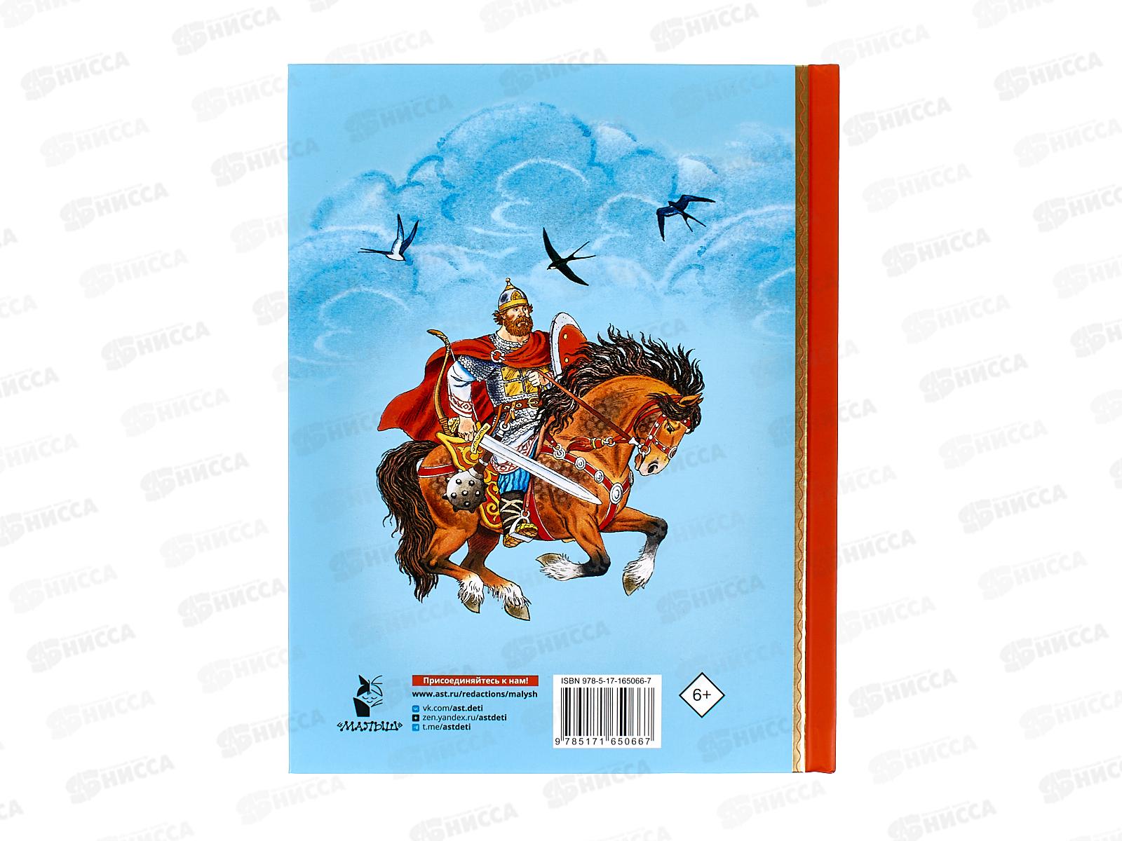 Книга АСТ Про Илью Муромца, Добрыню Никитича, Алёшу Поповича, Карнаухова И.В., 5066-7*10