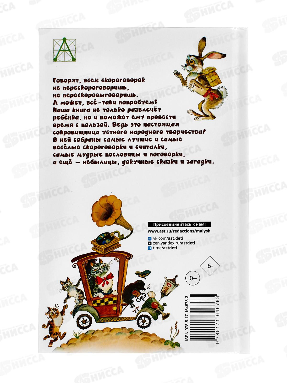 Книга АСТ Русские скороговорки, пословицы, считалки, загадки, Савченко А.М.,  4678-3 *36