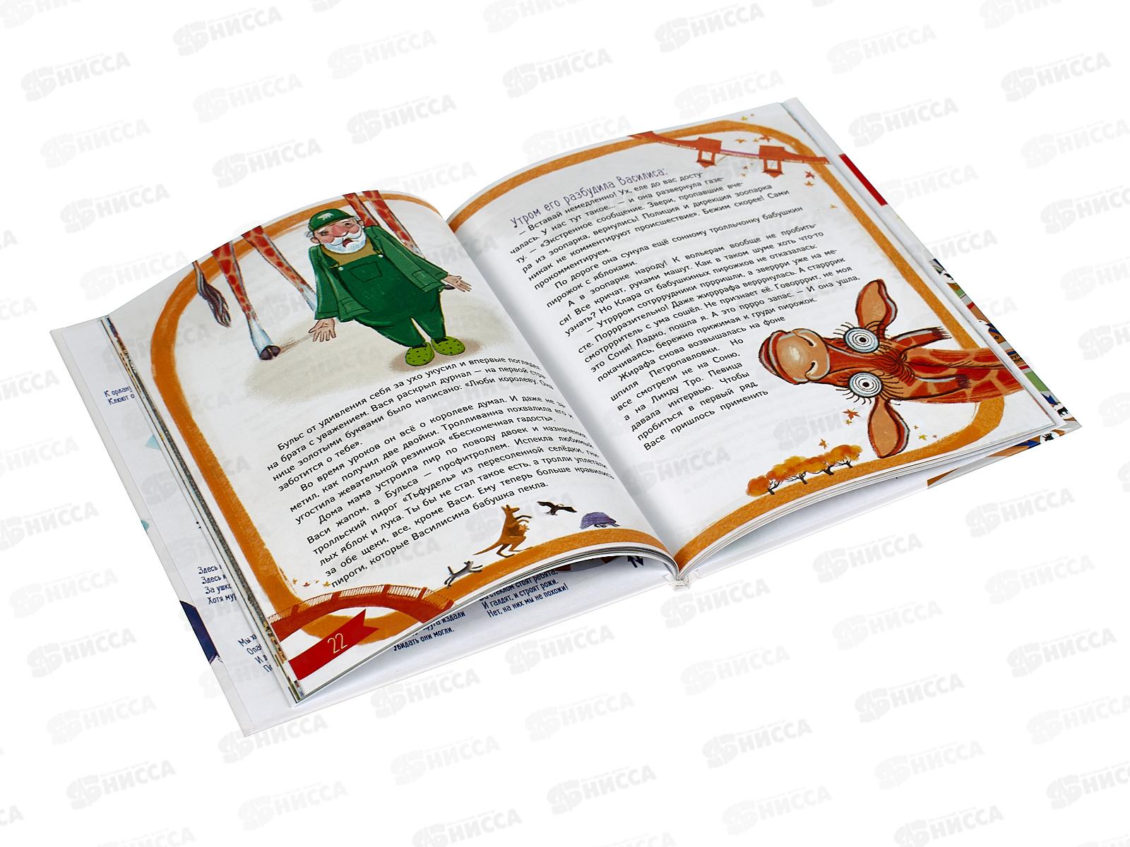 Книга АСТ Тролль Вася в Ленинградском зоопарке, Щелкунова, 4057-9  *16