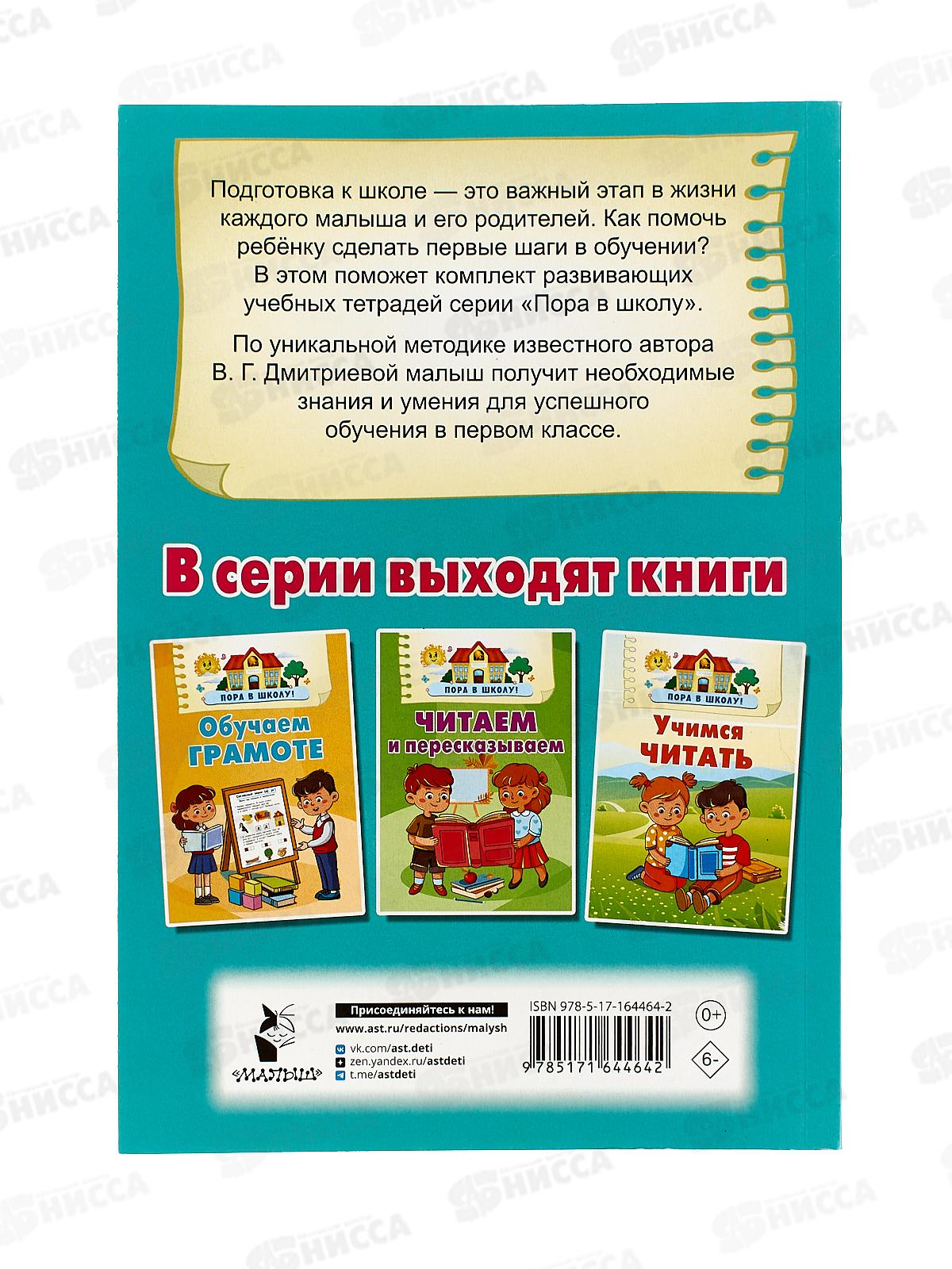Книга АСТ Учим буквы и слоги, Дмитриева В.Г., 4464-2  *20