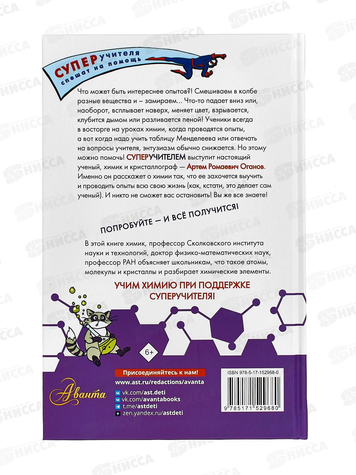 Книга АСТ Химия. Атомы, молекулы, кристаллы, Оганов А.Р., 2968-0  *12