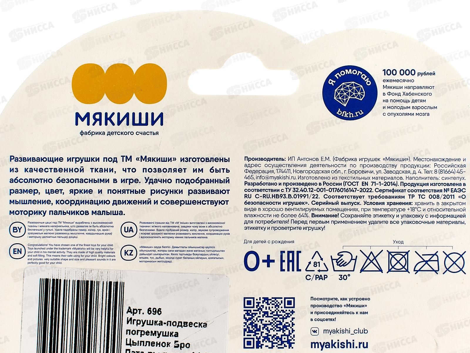 Мякиши игрушка-подвеска погремушка Цыплёнок Бро, 696