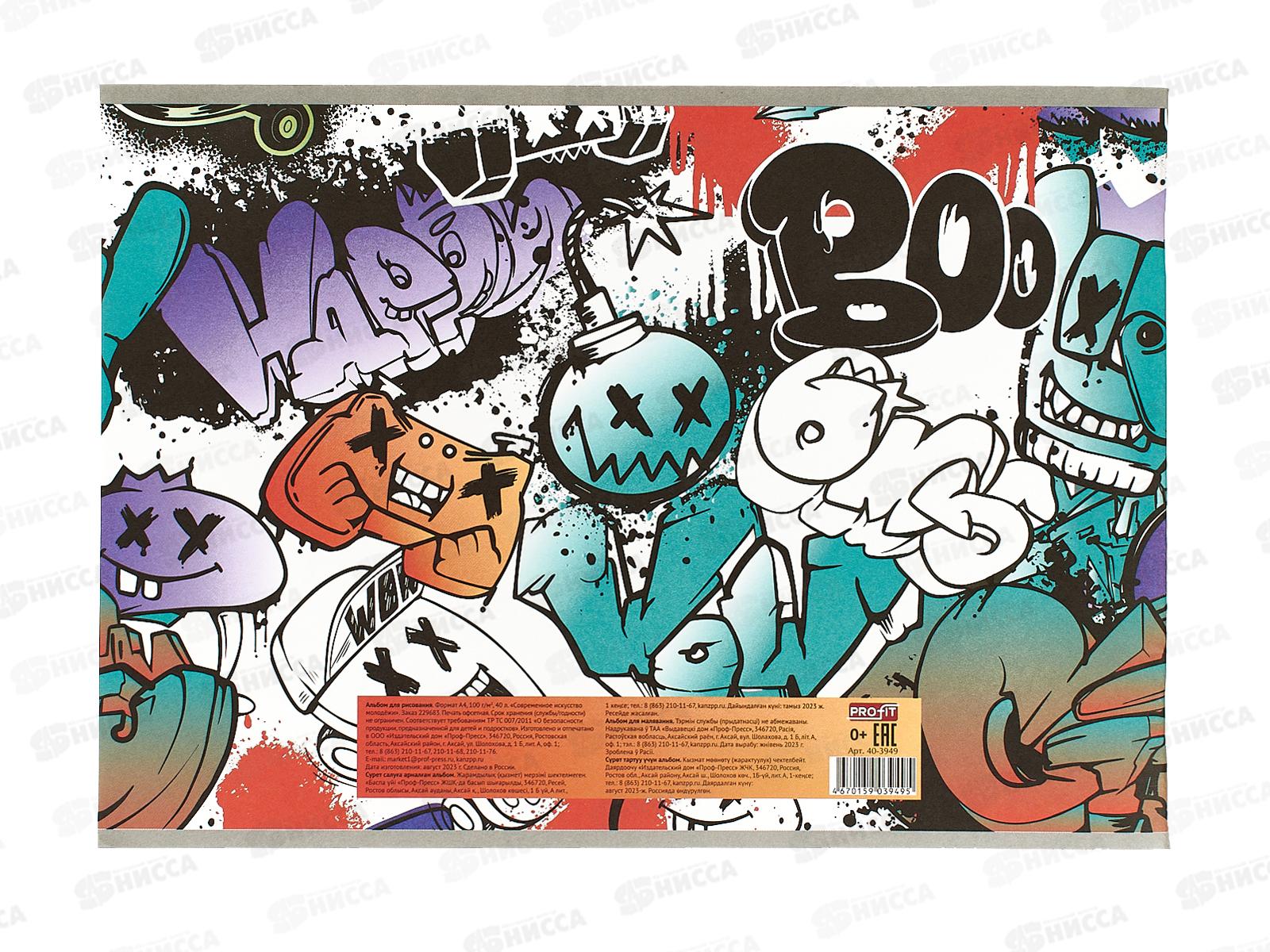 Альбом для рисования 40л Profit Современное искусство молодёжи, А4, 40-3949