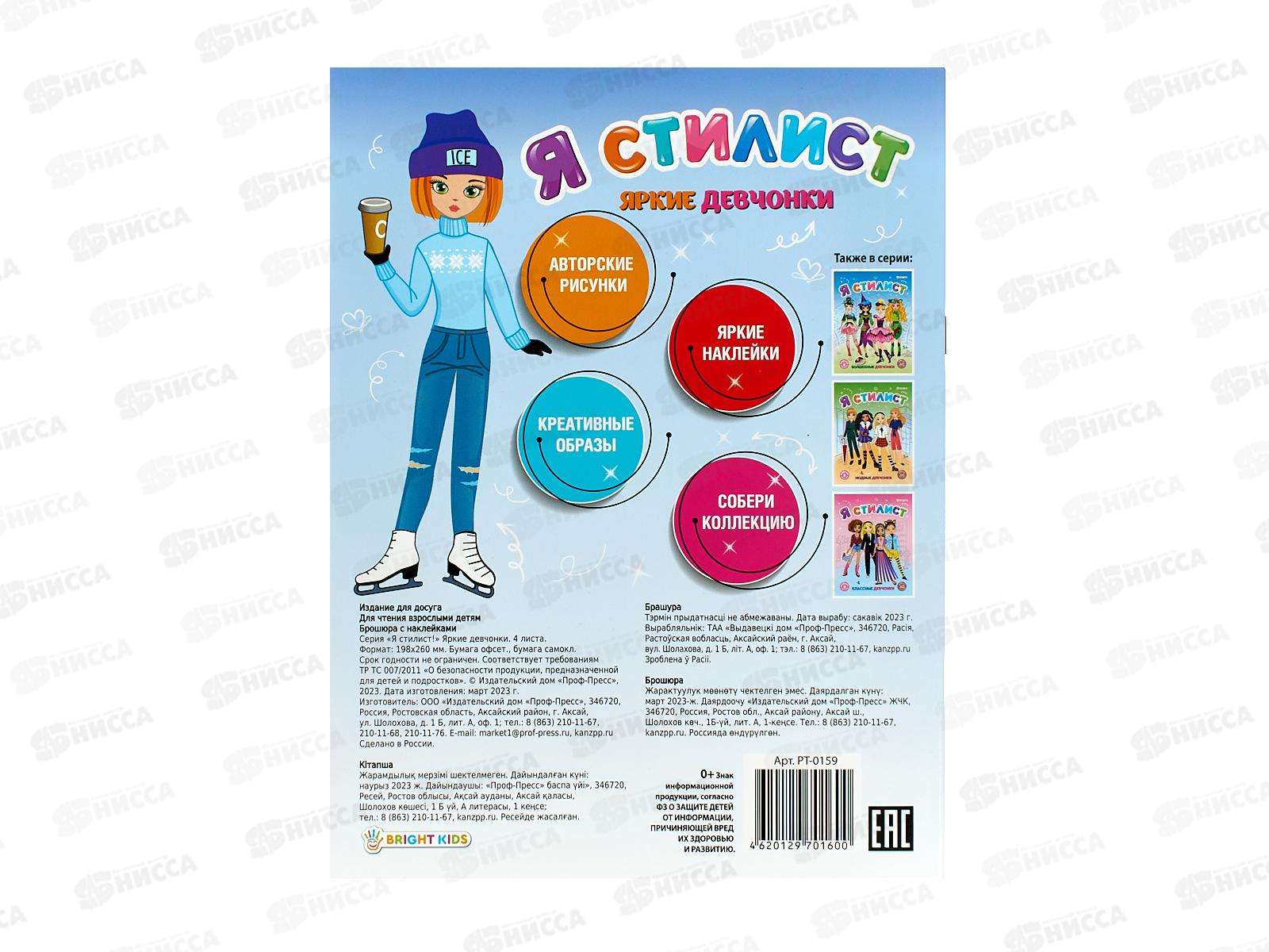 Брошюра ПП развивающая с наклейками Яркие девчонки А4, 4л, РТ-0159