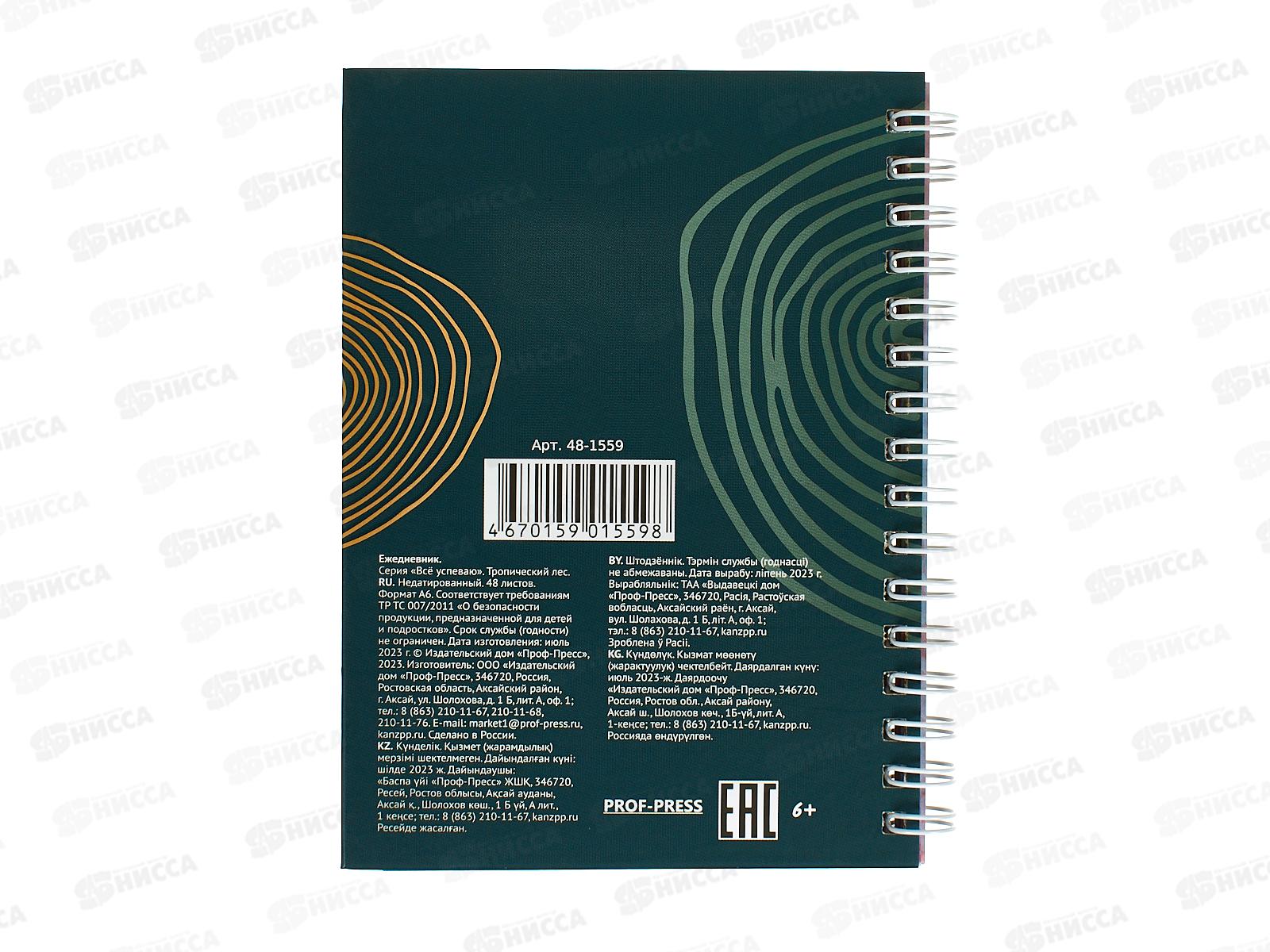 Ежедневник ПП А6 48л Тропический лес, недатир., 48-1559