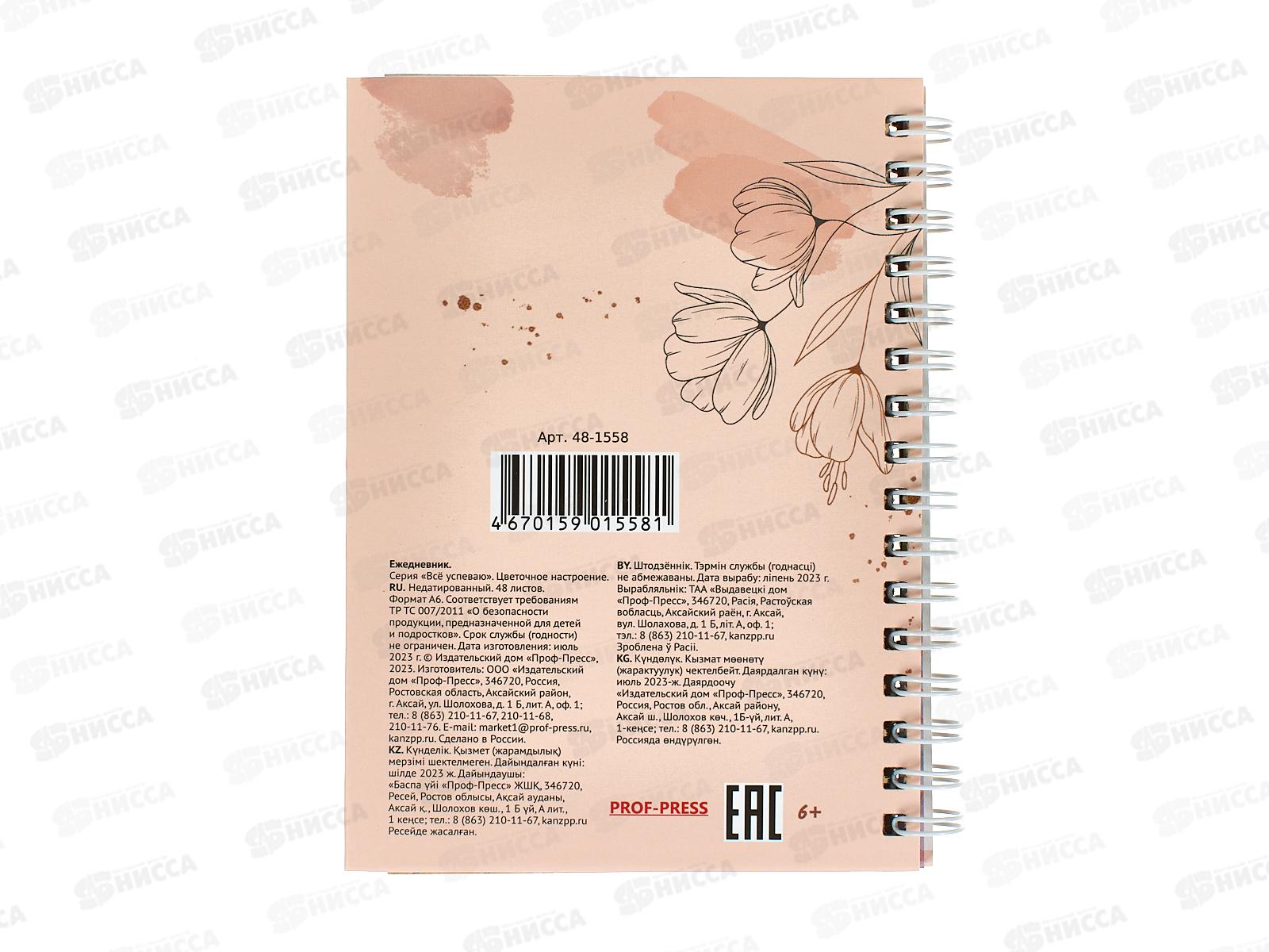 Ежедневник ПП А6 48л Цветочное настроение, недатир., 48-1558