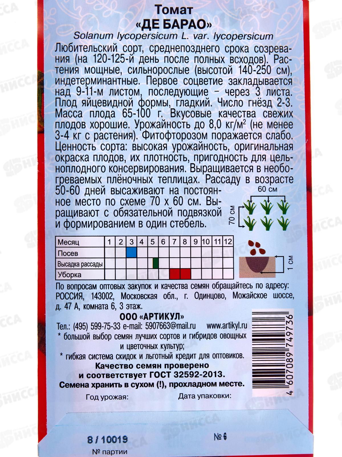 Томат Де барао красный 0,1г цв/п *10  АРТ