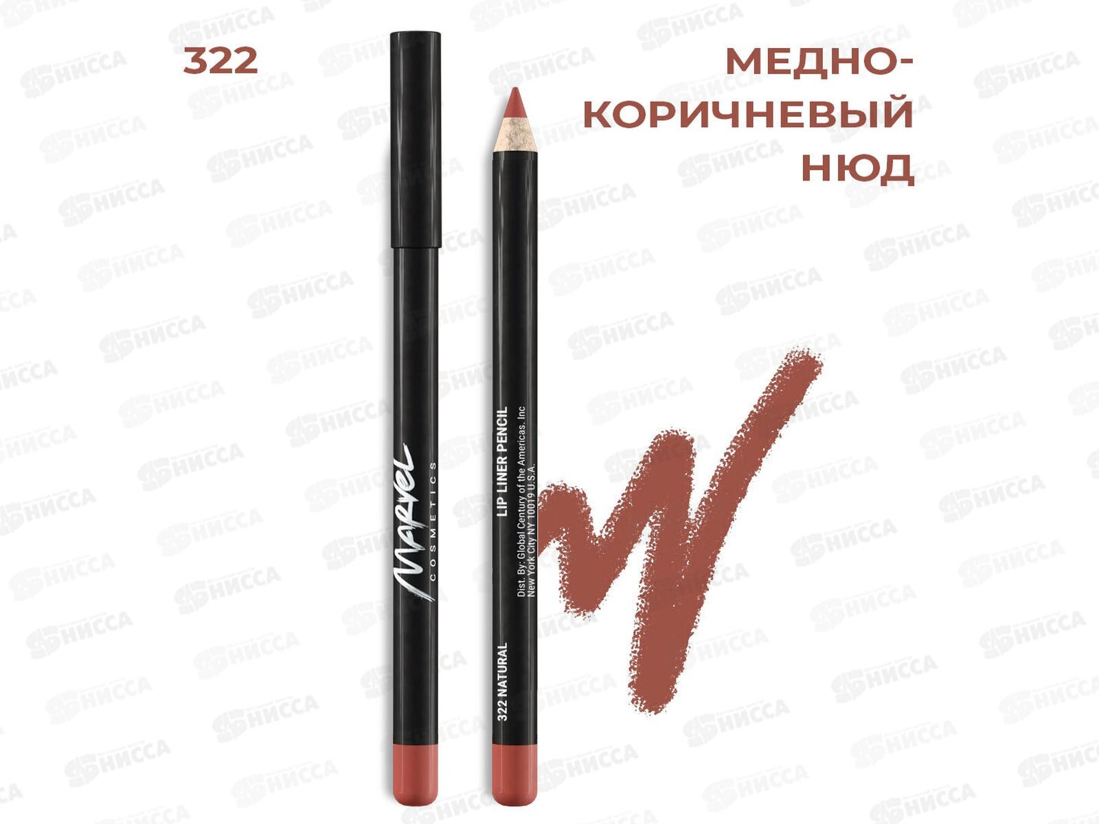 MARVEL Карандаш для губ 322 natural 12/144
