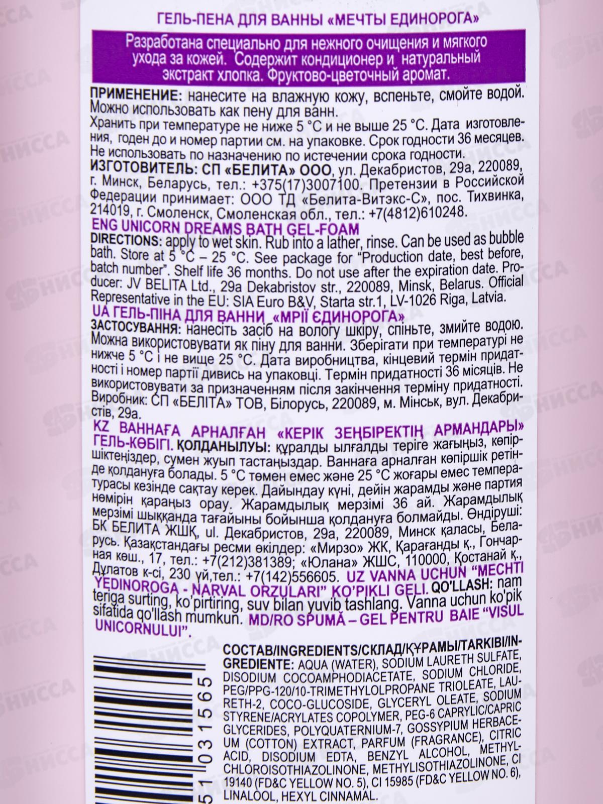 Belita Kids Гель-пена для ванны Мечты единорога 300мл *12