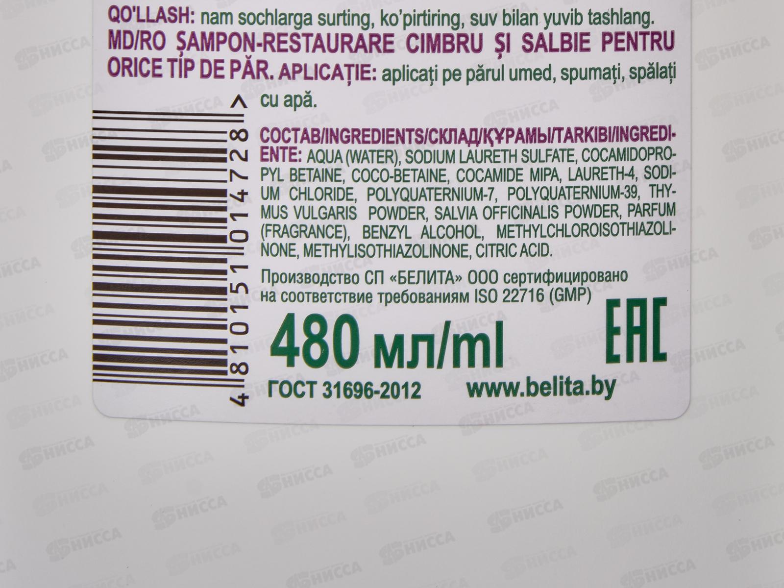 На отварах Трав Шампунь-восстановление для волос Чабрец и Шалфей 480мл *15