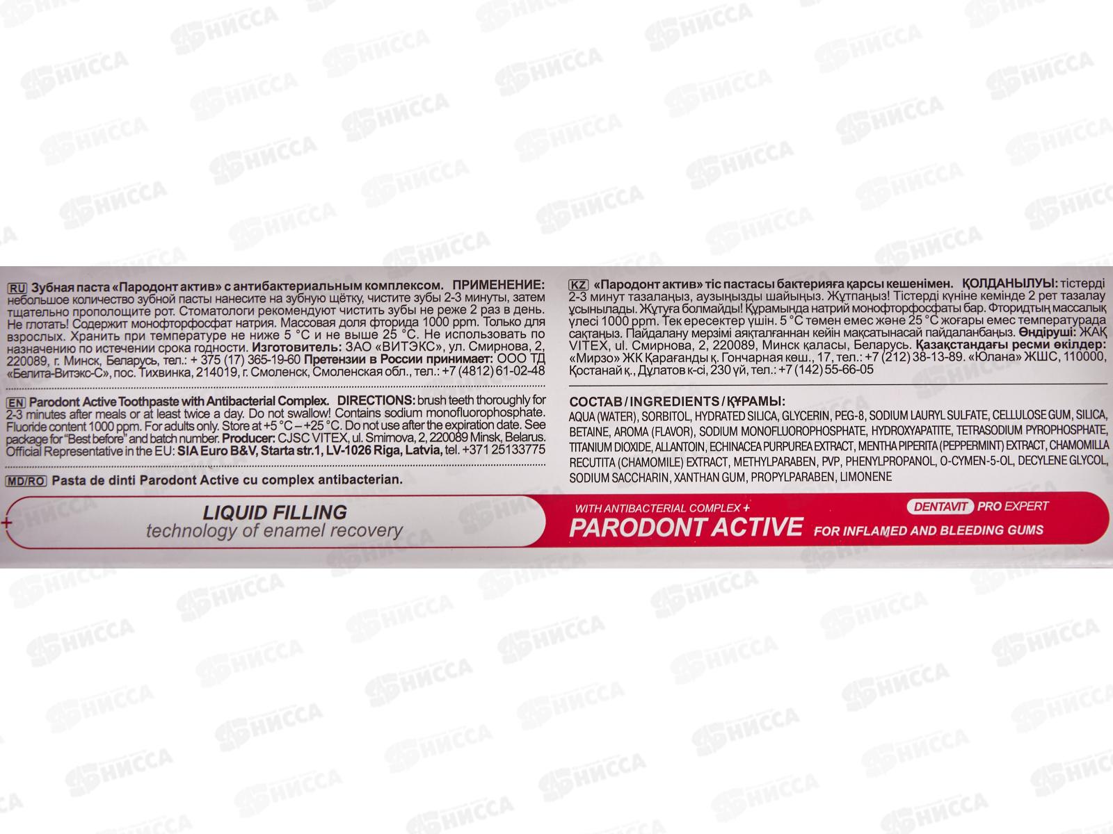 DENTAVIT PRO EXPERT зубная паста  Пародонт актив 85г *15