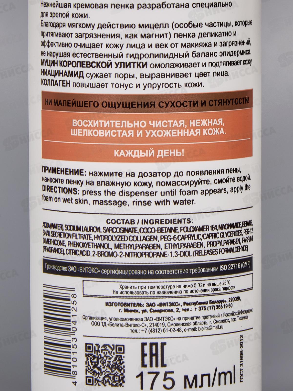 Royal Snail Мицеллярная пенка для лица для зрелой кожи 175мл *16