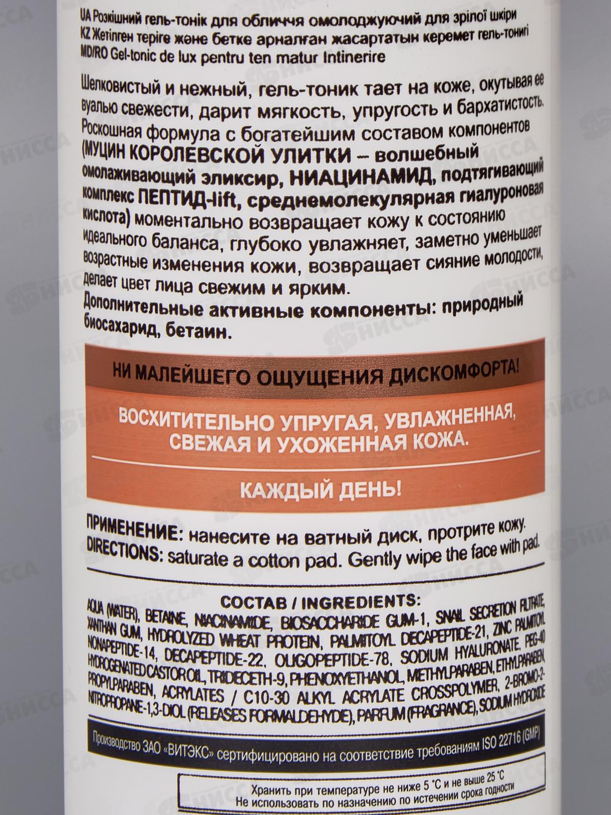 Royal Snail Гель-тоник ддя лица Омолаживающий 150мл *12