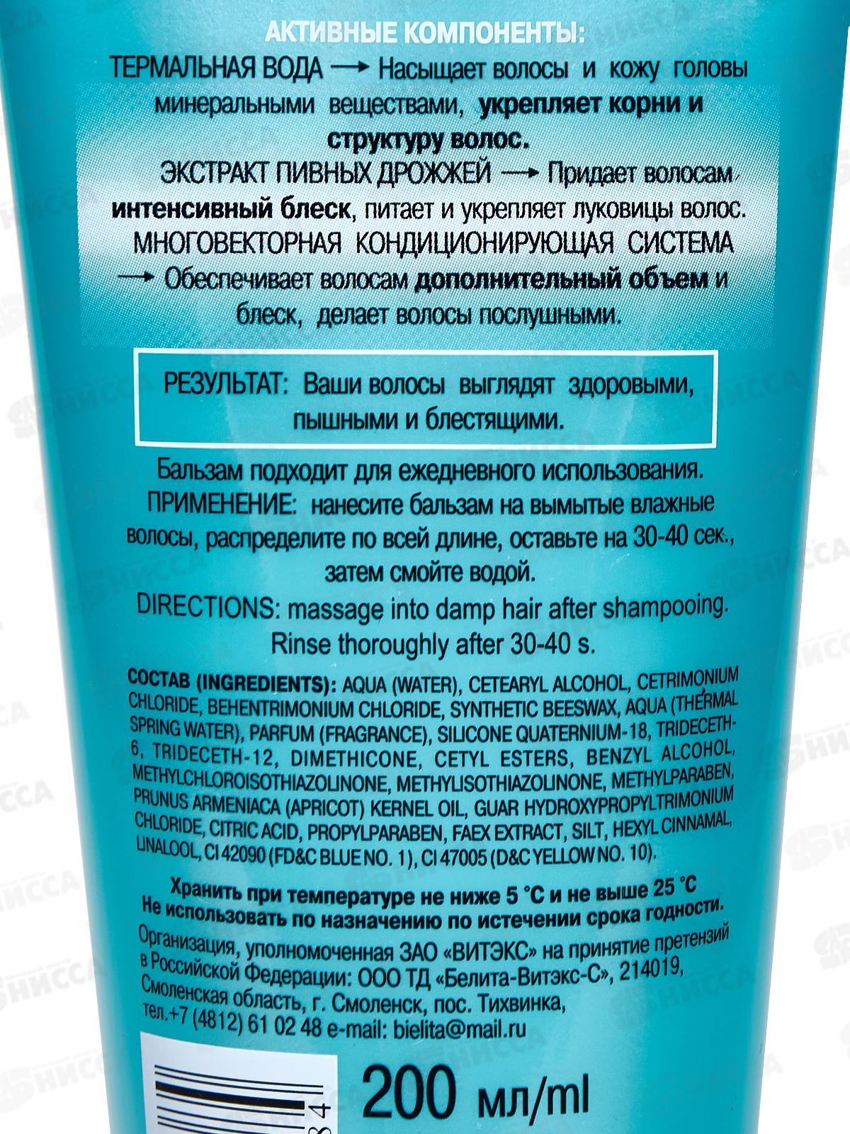 Термальная Линия бальзам для всех типов волос на термальной воде 200мл *15