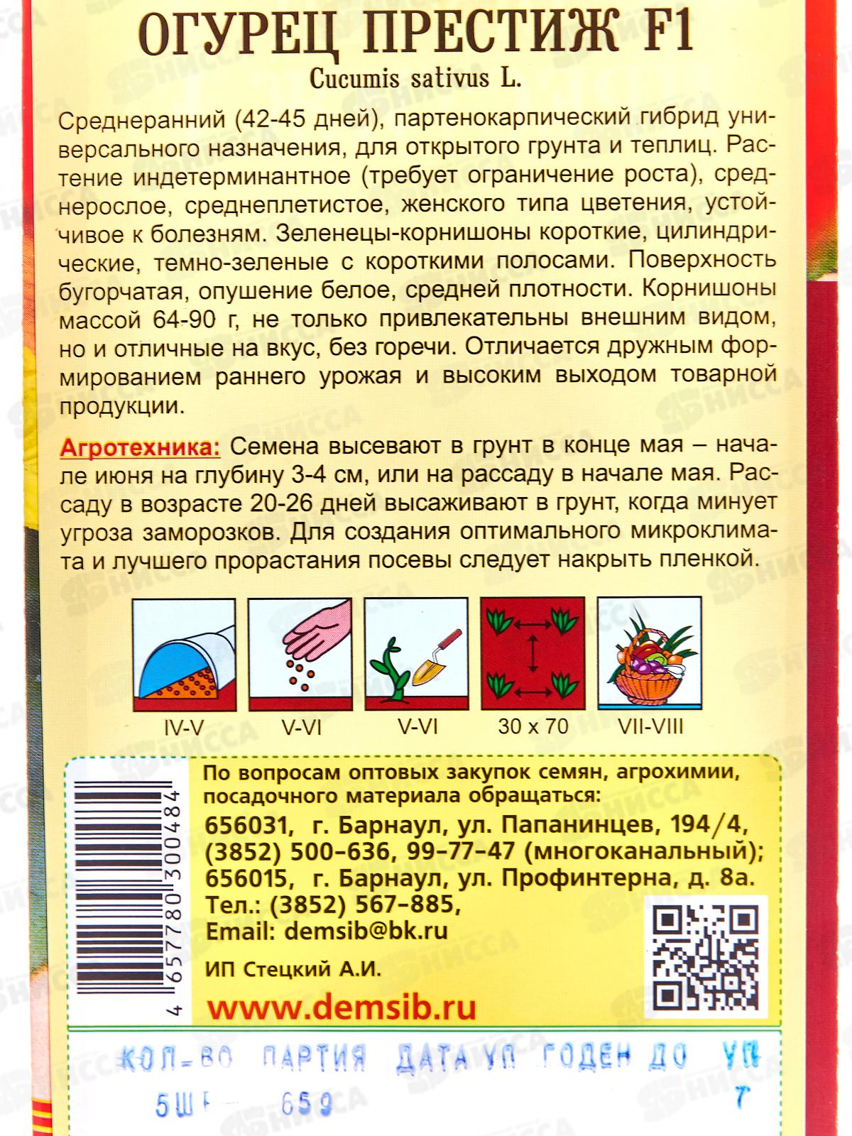 Огурец Престиж F1 (5шт) ДемСиб *10 +