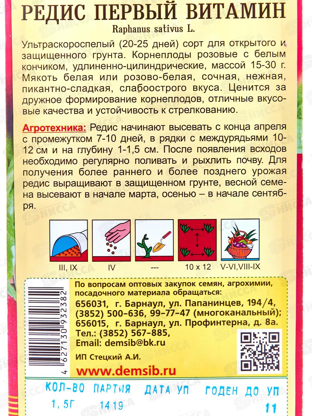 Редис Первый витамин (1,5гр) ДемСиб *10 +