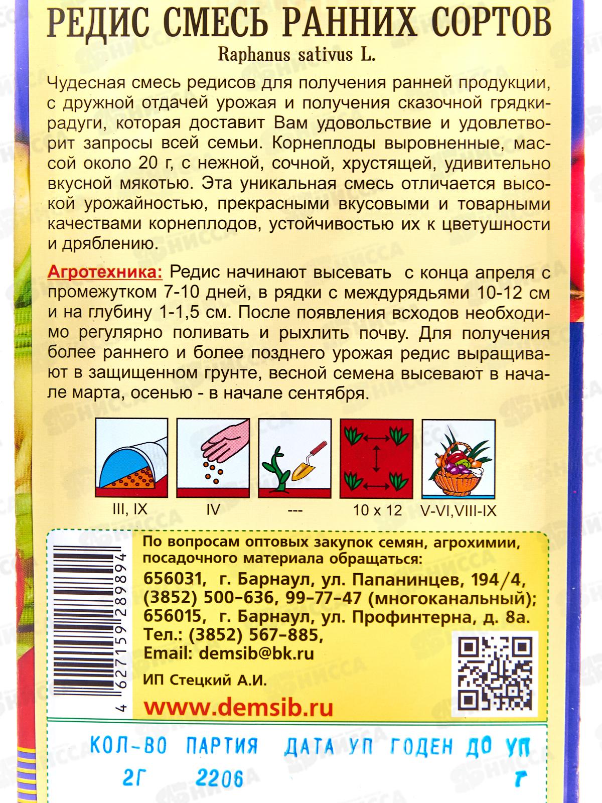 Редис Смесь ранних сортов (2гр) ДемСиб *10 +