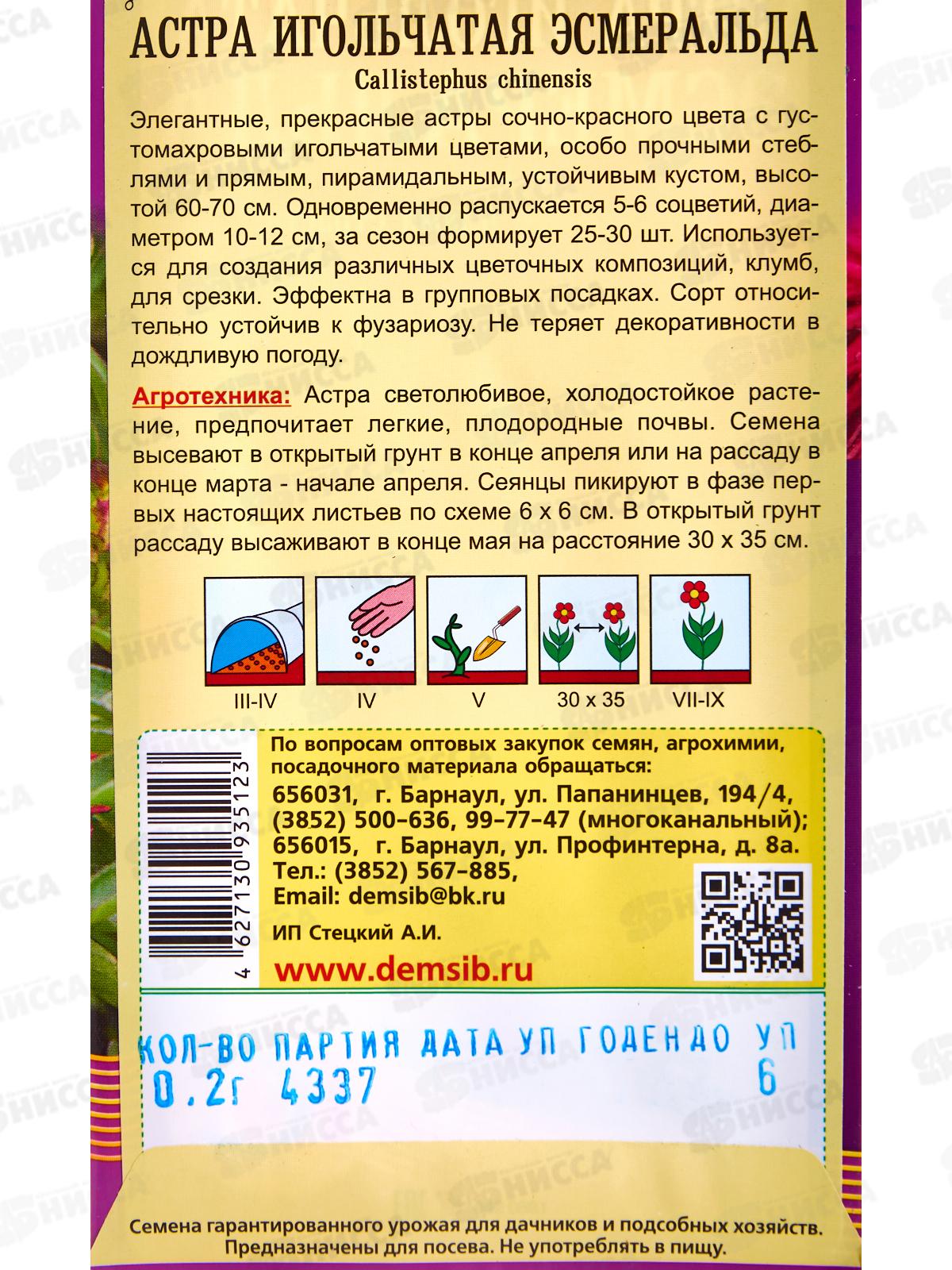 Астра Эсмеральда игольчатая (0,2гр) ДемСиб *10 +