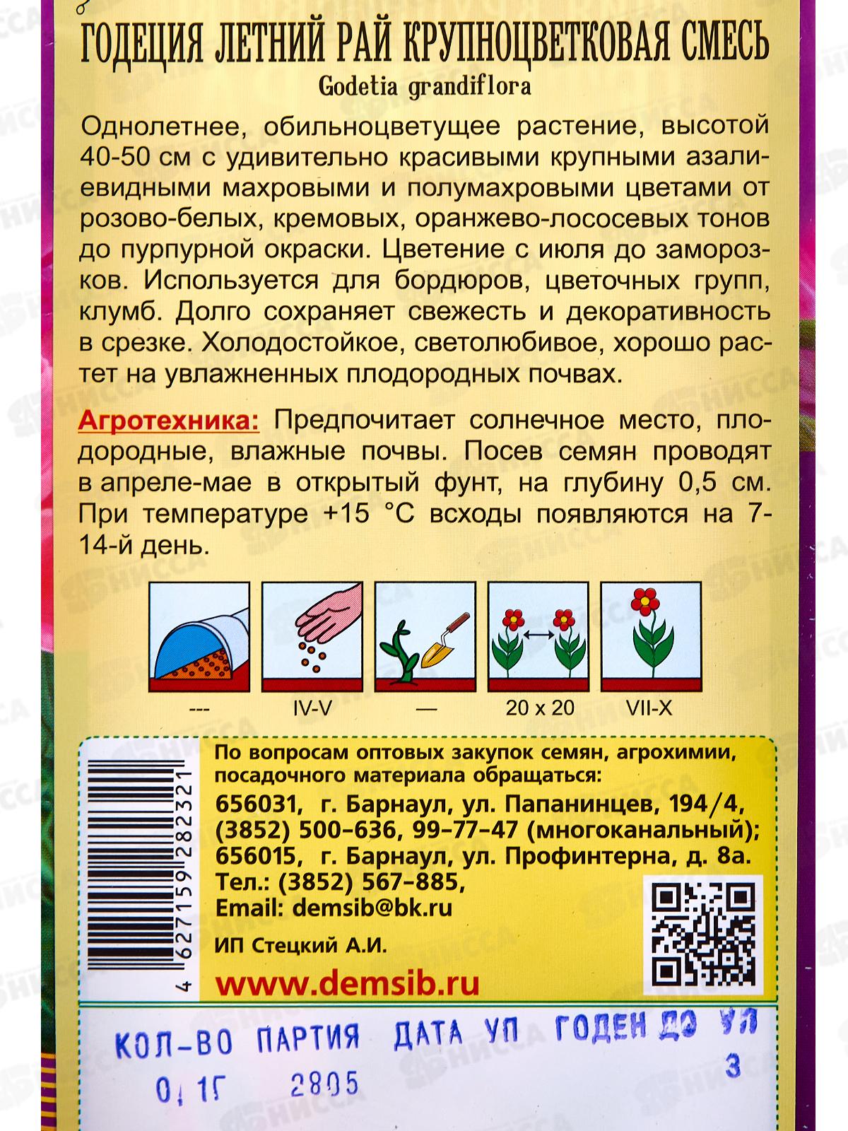 Годеция крупноцветковая Летний рай смесь (0,1гр) ДемСиб *10 +