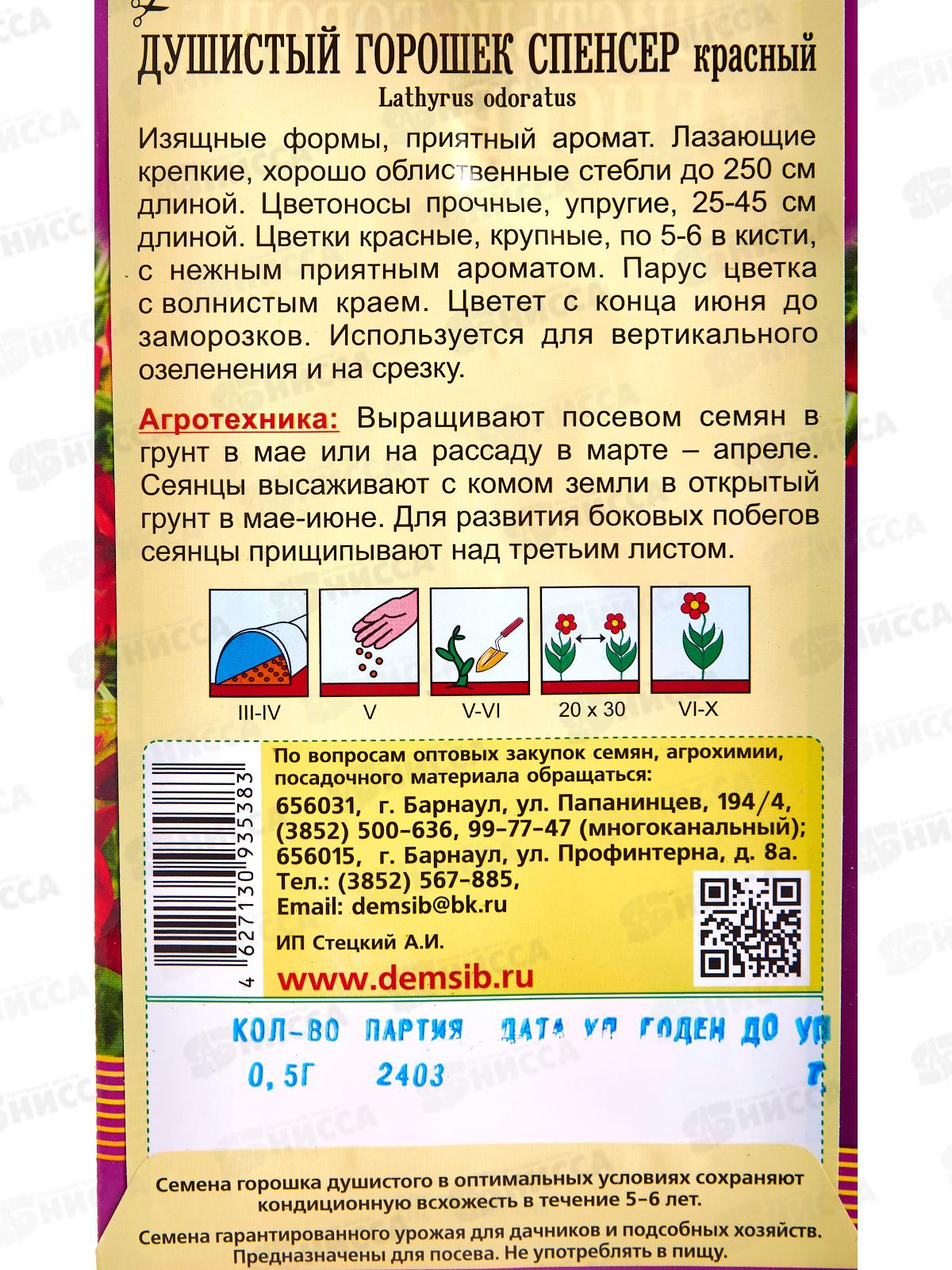 Душистый горошек Спенсер Красный (0,5гр) ДемСиб *10 +