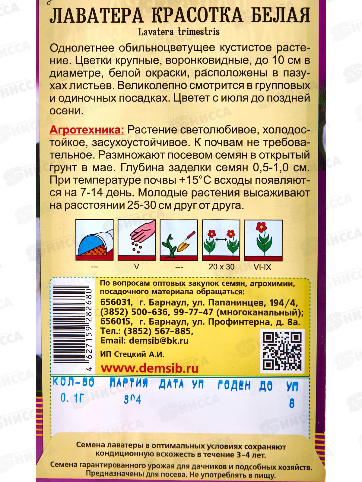 Лаватера Красотка белая (0,1гр) ДемСиб *10 +