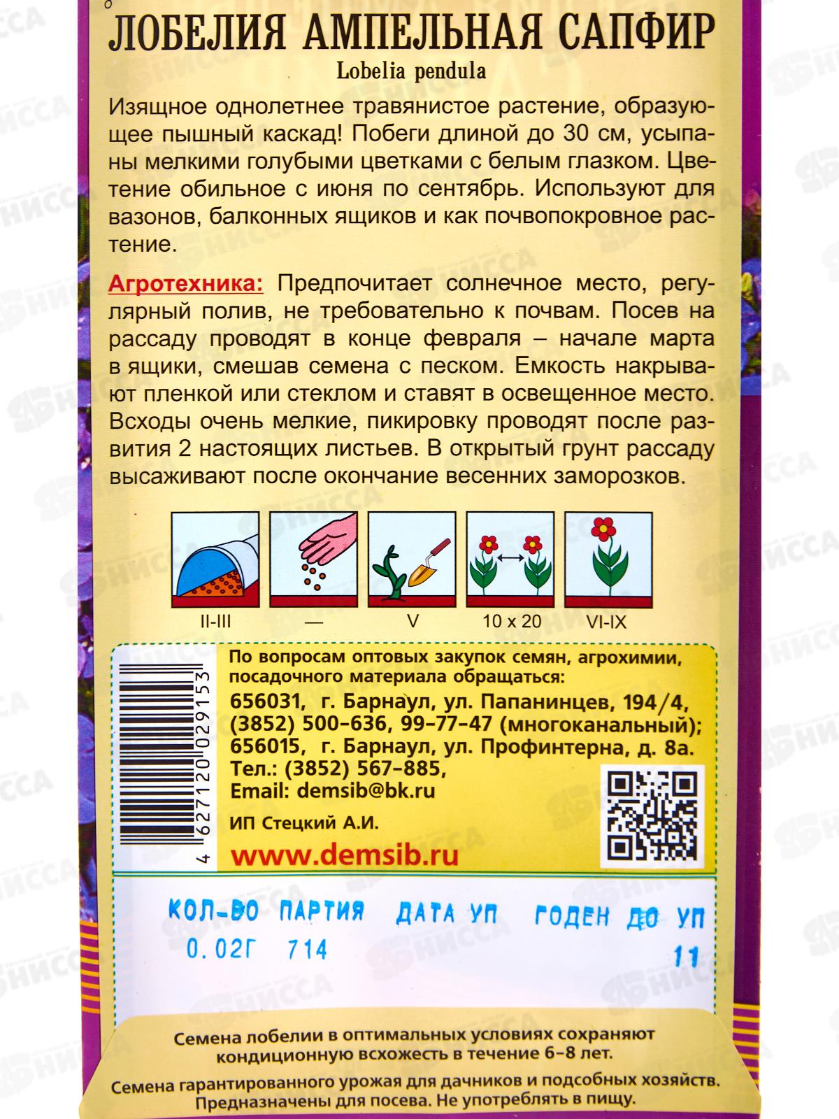 Лобелия плетистая Сапфир (0,02гр) ДемСиб *10 +