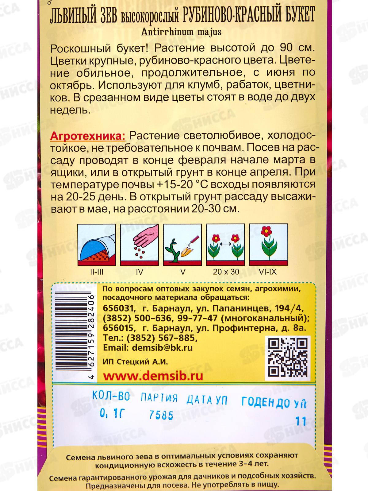 Львиный зев Рубиново-красный букет (0,1гр) ДемСиб *10 +