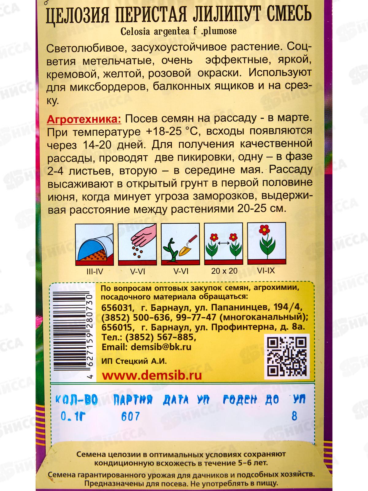 Целозия перистая Лилипут смесь (0,1г) ДемСиб *10 +