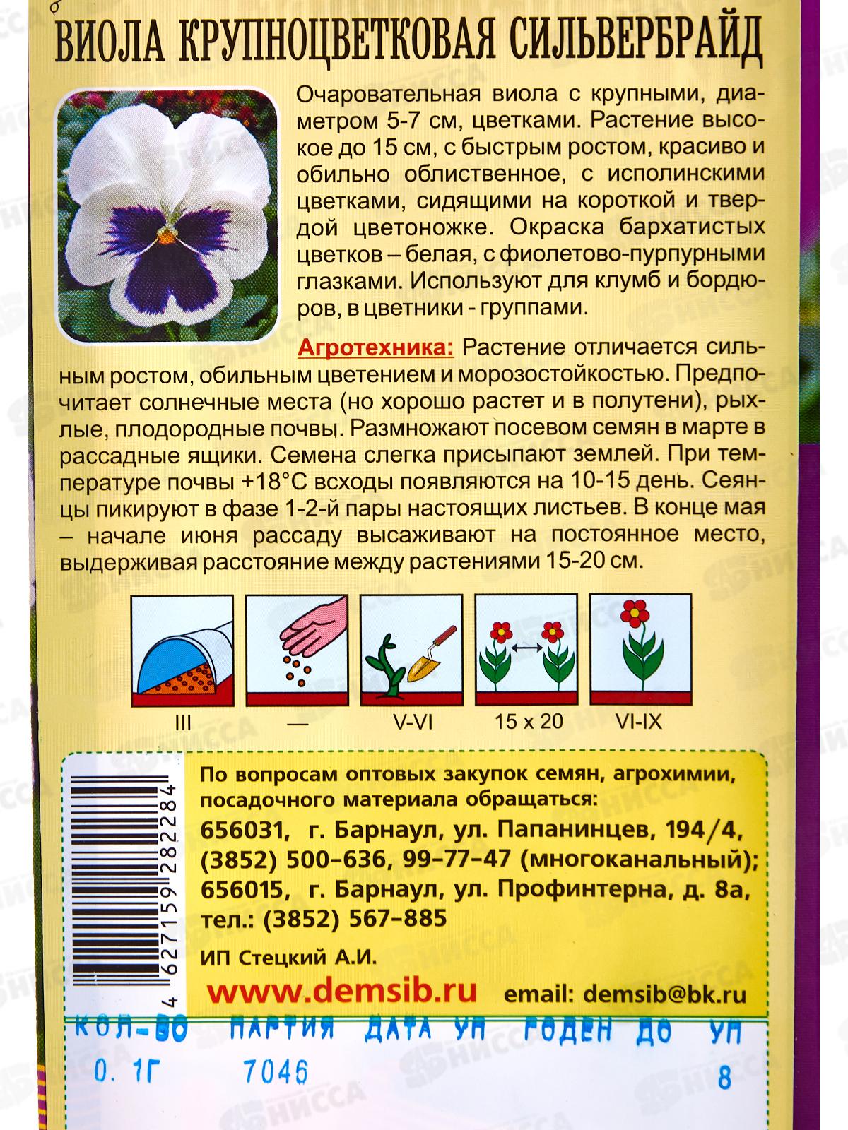 Виола Сильвербрайд крупн (0,1гр) ДемСиб *10 +