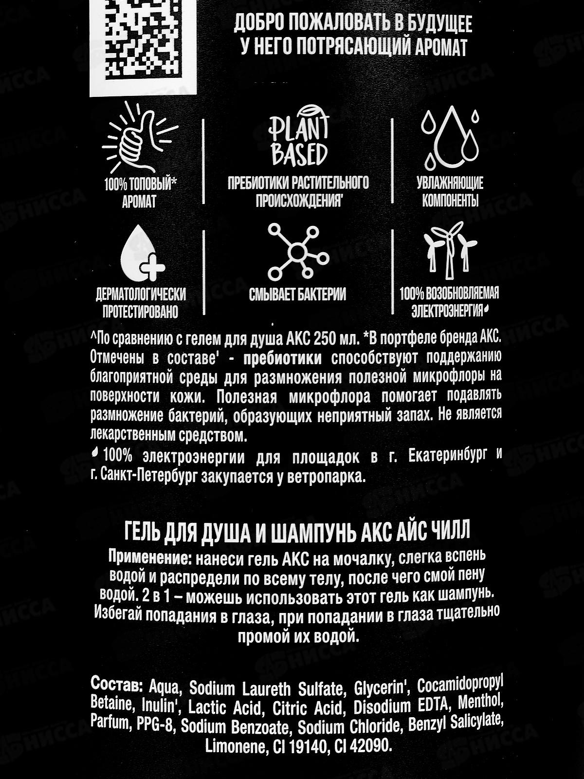 АКС гель для душа 610мл Айс Чилл 2в1 *8